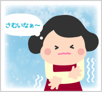 身体が冷える悪い習慣