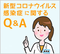 新型コロナウイルス感染症Q＆A