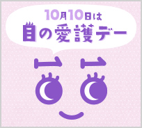 コロナ✕目の愛護デー