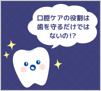 口腔ケアで感染症対策