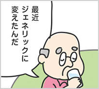 ジェネリック医薬品