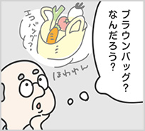 ブラウンバッグ