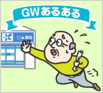 GW薬局あるある