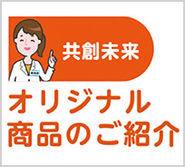 薬局オリジナル商品