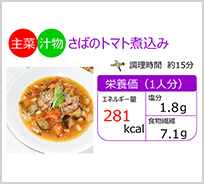 サバのトマト煮込み