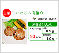 しいたけの肉詰め