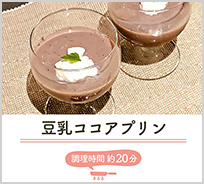 豆乳ココアプリン