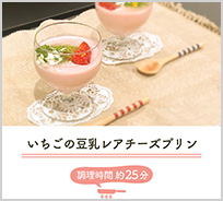 いちごの豆乳レアチーズプリン