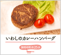 いわしのカレーハンバーグ
