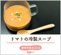 トマトの冷製スープ