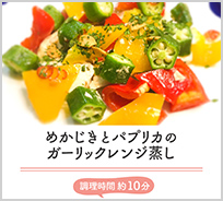 めかじきとパプリカのガーリックレンジ蒸し