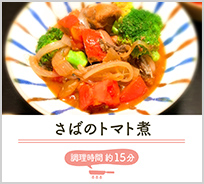 さばのトマト煮