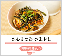 さんまのひつまぶし