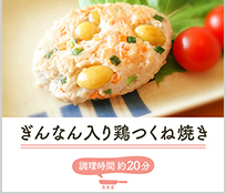 ぎんなん入り鶏つくね焼き