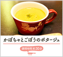 ぎかぼちゃとごぼうのポタージュ