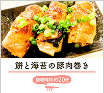 餅と海苔の豚肉巻き