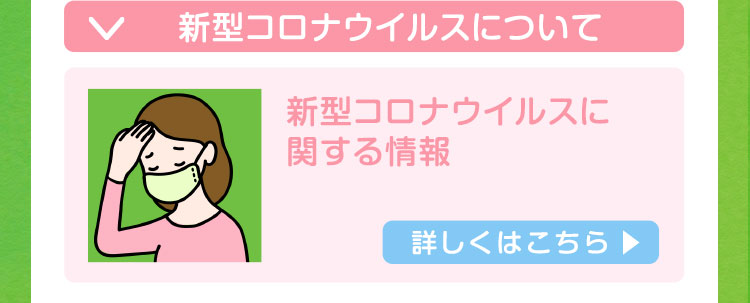 新型コロナウイルスについて