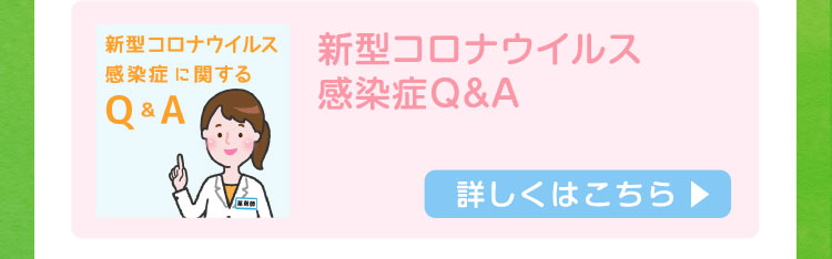新型コロナウイルス感染症Q&A