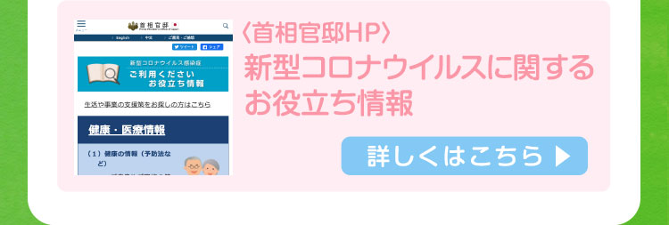 首相官邸HP 新型コロナウイルスに関するお役立ち情報