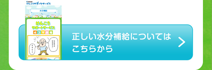 正しい水分補給についてはこちらから
