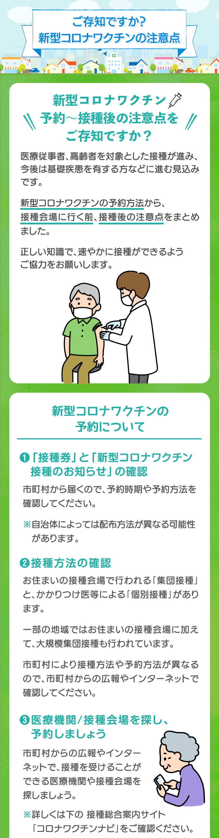 ご存知ですか？新型コロナワクチンの注意点