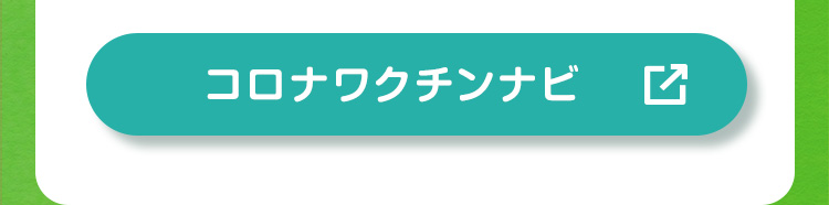 コロナワクチンナビ