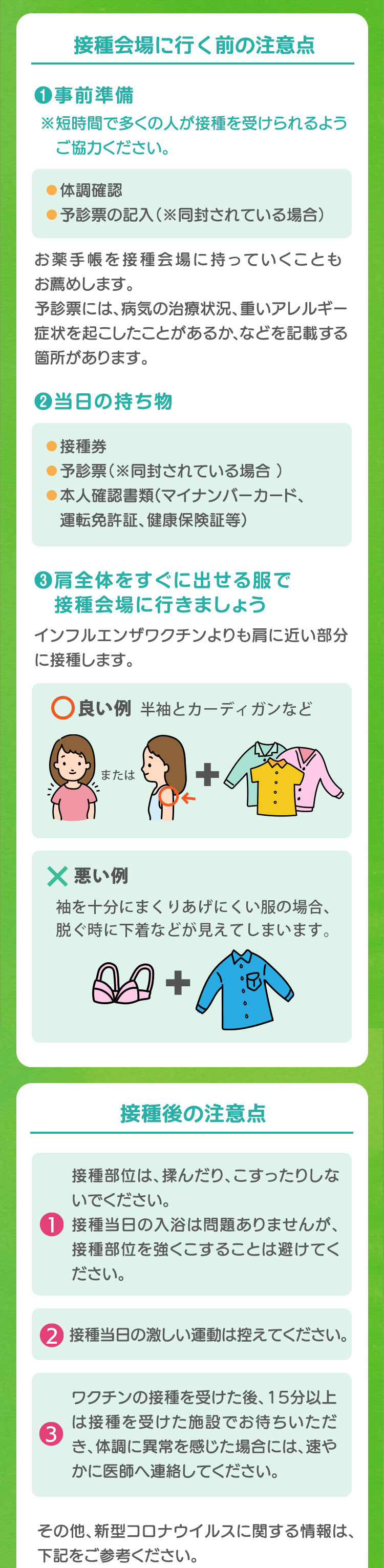 接種会場に行く前の注意点
