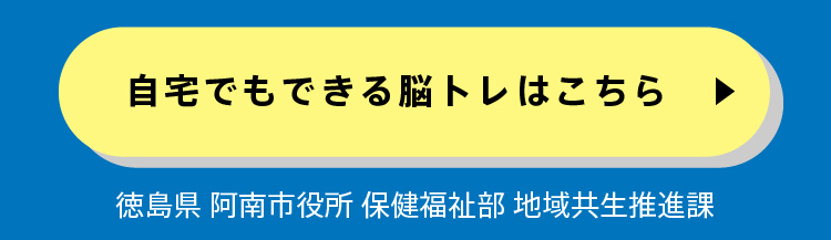 自宅でもできる脳トレはこちら