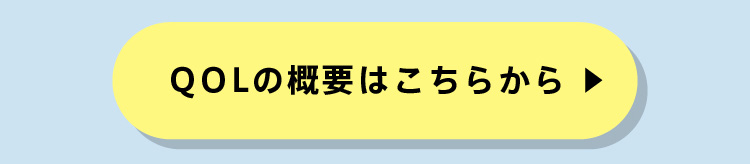  QOLの概要はこちら