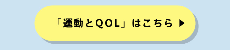 「運動とQOL」はこちら