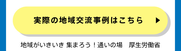 実際の地域交流事例はこちら