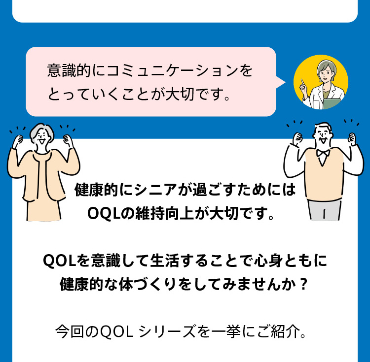 意識的にコミュニケーションをとっていくことが大切です。