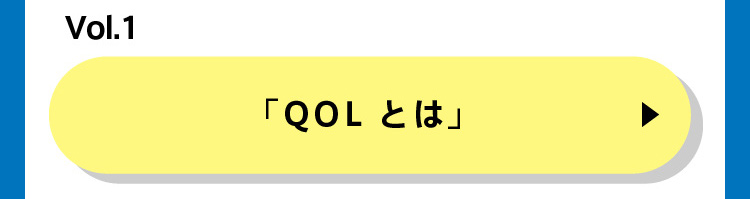 「QOLとは」