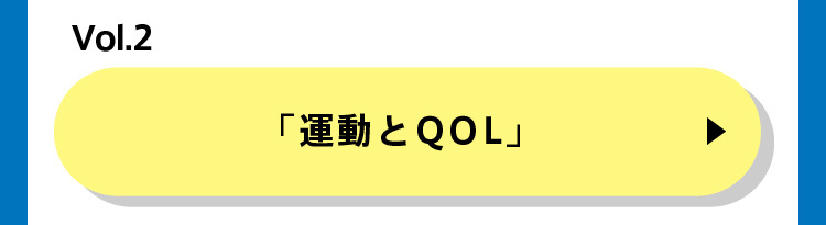 「運動とQOL」