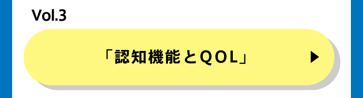 「認知機能とQOL」