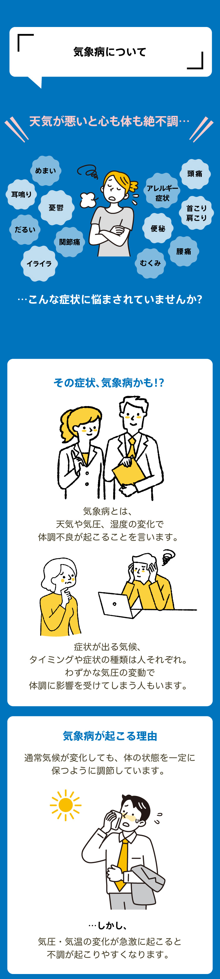 気象病について