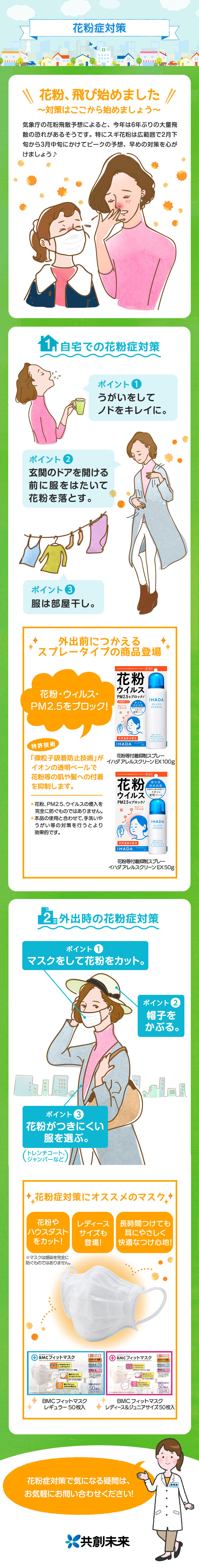 花粉症対策