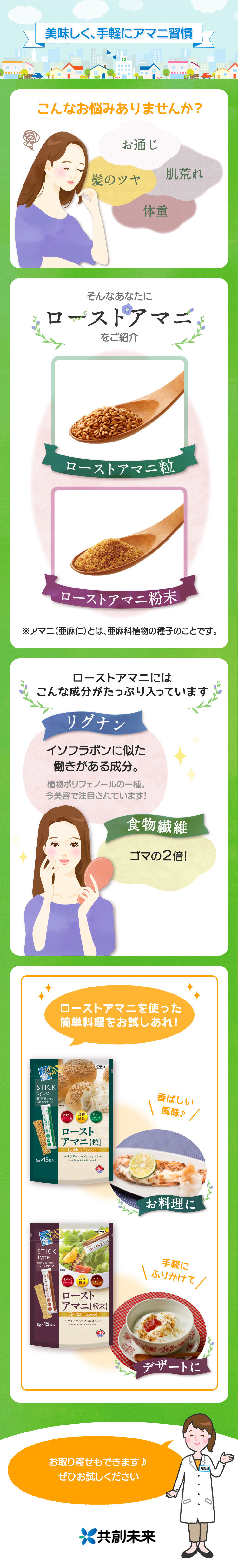 美味しく、手軽にアマニ習慣