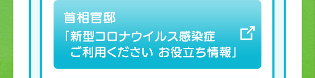 首相官邸のページへリンク