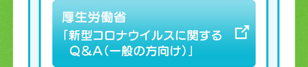 厚生労働省のページへリンク