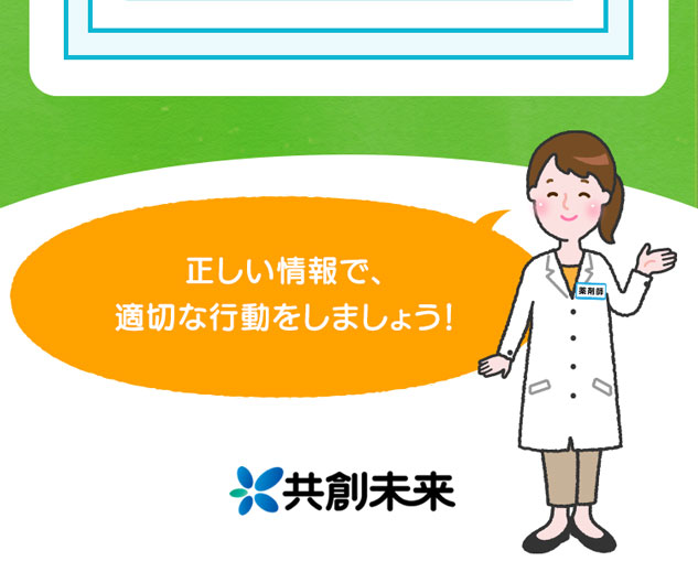 正しい情報で、適切な行動をしましょう！