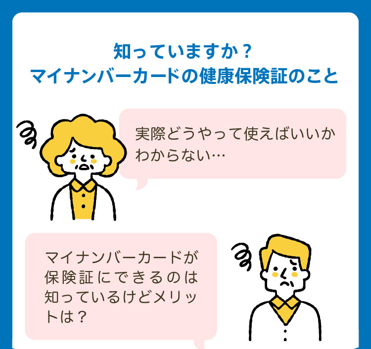 知っていますか?マイナンバーカードの健康保険証のこと