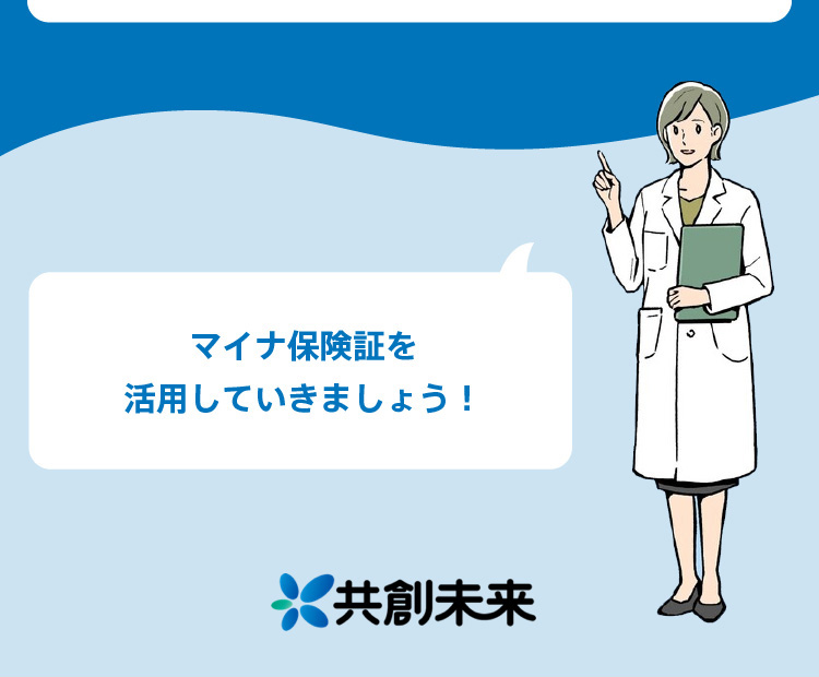 マイナ保険証を活用していきましょう！