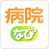 病院なび