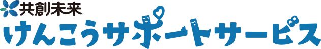 共創未来　けんこうサポートサービス