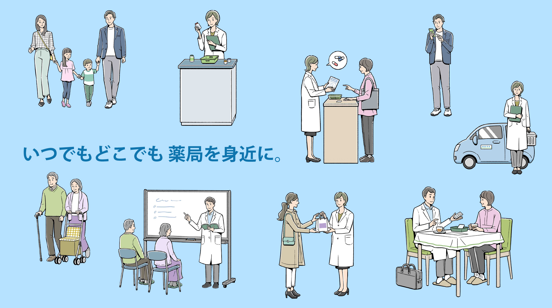 いつでもどこでも　薬局を身近に