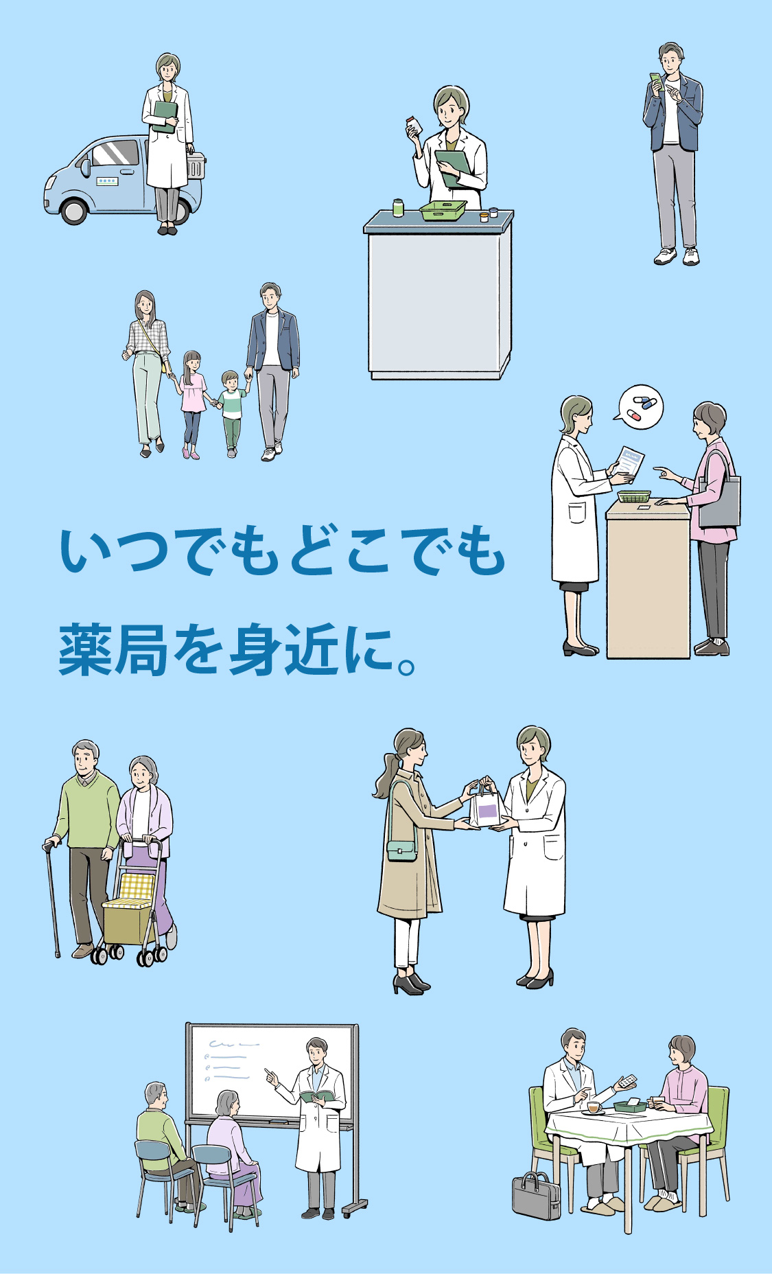 いつでもどこでも　薬局を身近に