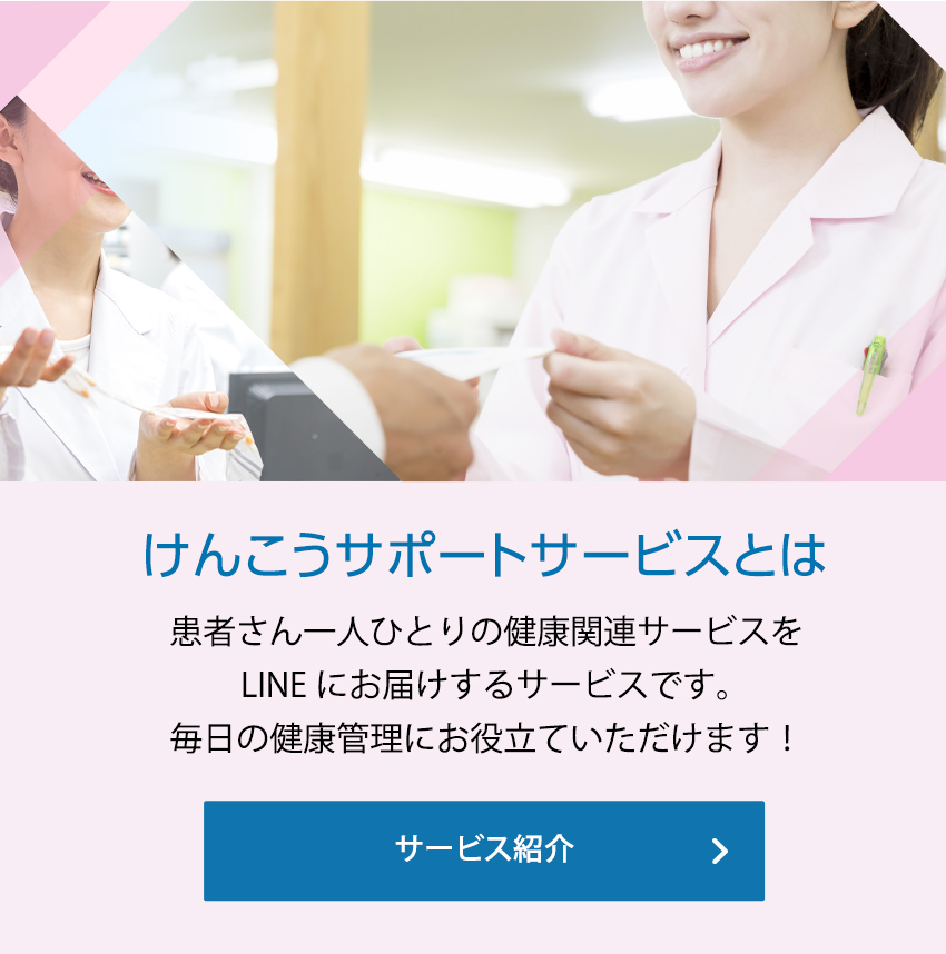 けんこうサポートサービスとは