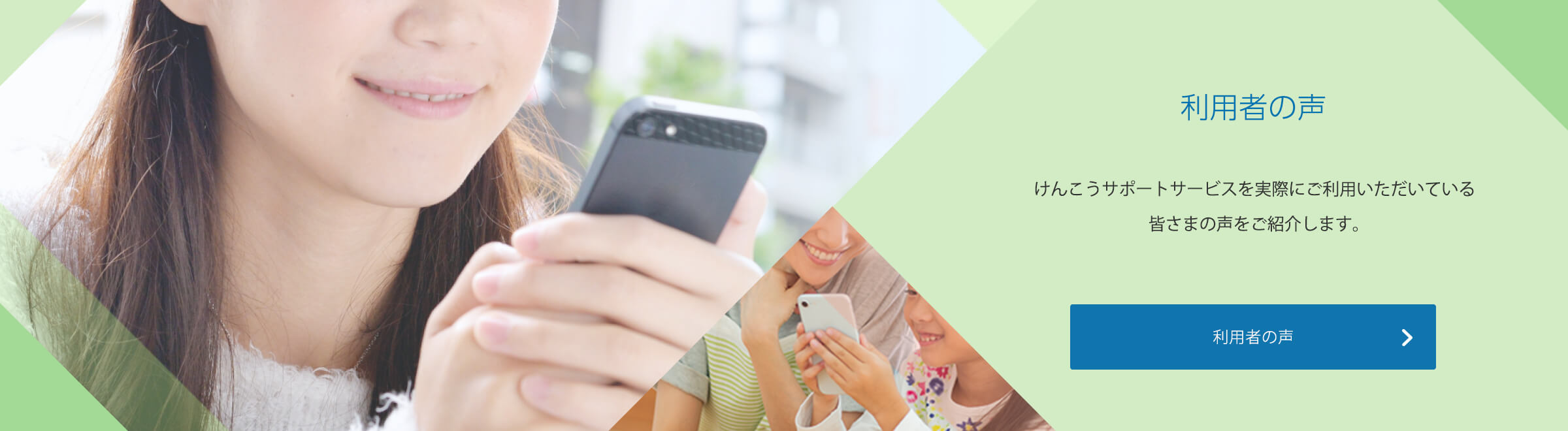 利用者の声