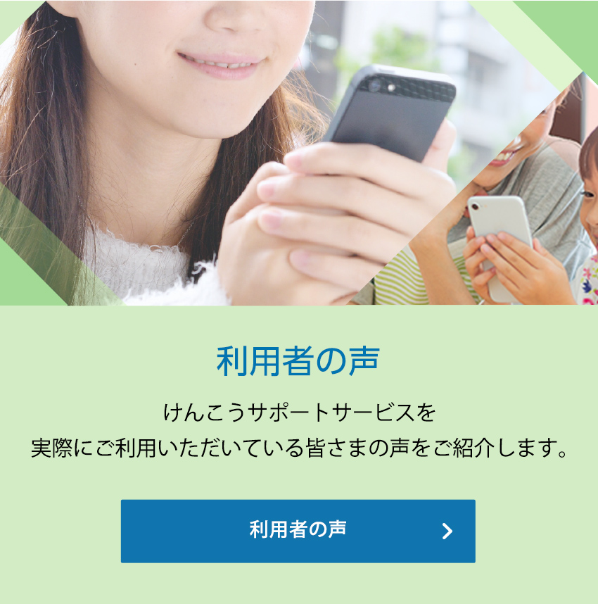 利用者の声